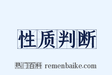 性质判断是什么意思的图片